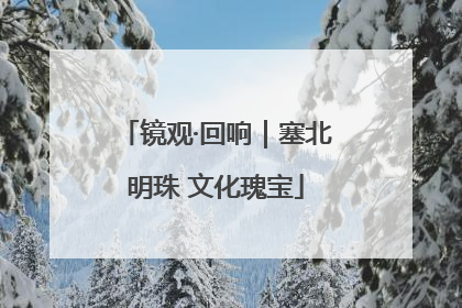 镜观·回响｜塞北明珠 文化瑰宝