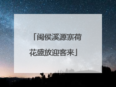闽侯溪源寨荷花盛放迎客来