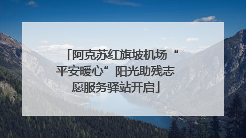 阿克苏红旗坡机场“平安暖心”阳光助残志愿服务驿站开启