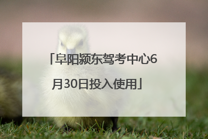 阜阳颍东驾考中心6月30日投入使用