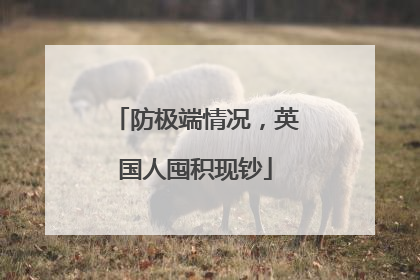 防极端情况，英国人囤积现钞