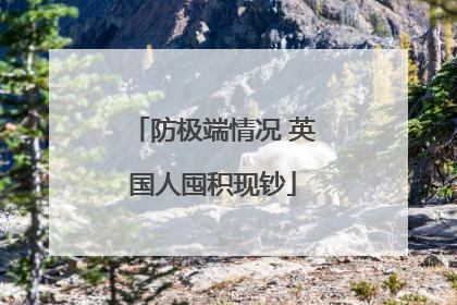 防极端情况 英国人囤积现钞