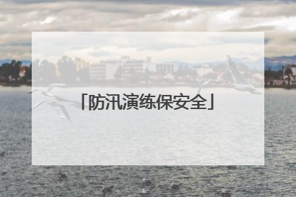 防汛演练保安全