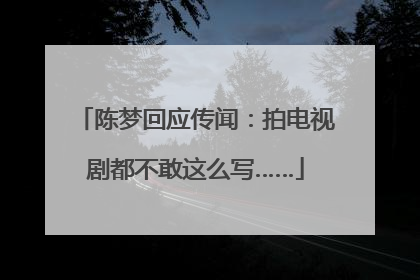 陈梦回应传闻：拍电视剧都不敢这么写……