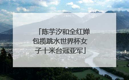 陈芋汐和全红婵包揽跳水世界杯女子十米台冠亚军