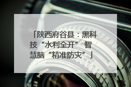 陕西府谷县：黑科技“水利全开” 智慧脑“精准防灾”
