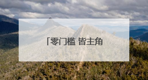 零门槛 皆主角！“我们的歌”路边音乐会 侗歌潮音点燃市井烟火