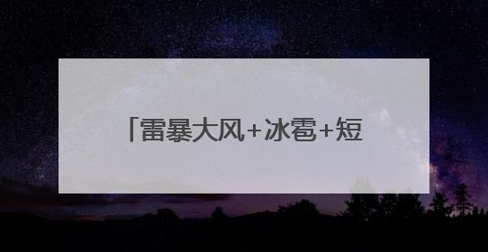 雷暴大风+冰雹+短时强降水！台风“蝴蝶”午后卸货湖北！35℃+又火速上线