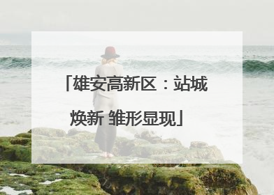 雄安高新区：站城焕新 雏形显现
