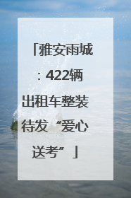 雅安雨城：422辆出租车整装待发“爱心送考”