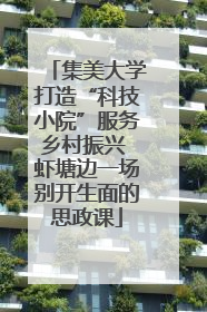 集美大学打造“科技小院”服务乡村振兴 虾塘边一场别开生面的思政课