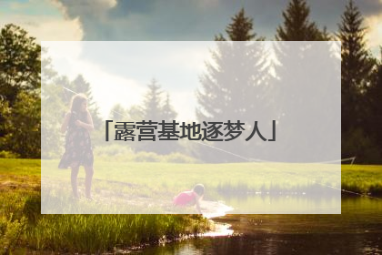 露营基地逐梦人