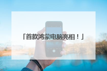首款鸿蒙电脑亮相！