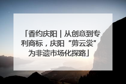 香约庆阳｜从创意到专利商标，庆阳“剪云裳”为非遗市场化探路
