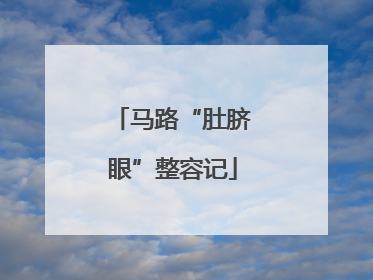 马路“肚脐眼”整容记