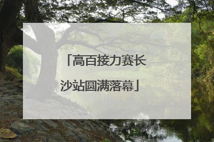 高百接力赛长沙站圆满落幕