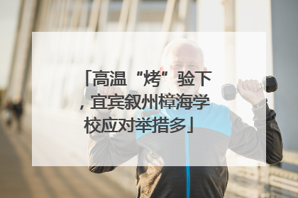 高温“烤”验下，宜宾叙州樟海学校应对举措多