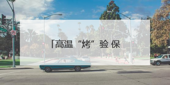 高温“烤”验 保灌解“渴”——北方多地夏管一线见闻
