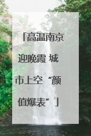 高温南京迎晚霞 城市上空“颜值爆表”