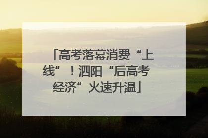 高考落幕消费“上线”！泗阳“后高考经济”火速升温
