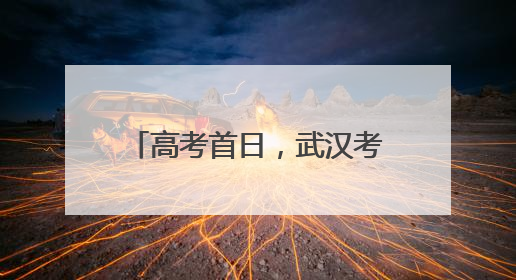 高考首日，武汉考生雨中复习，有家长带向日葵送考，还准备了678元红包