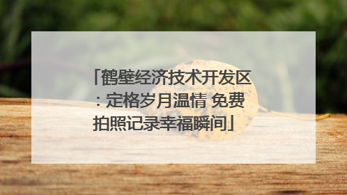 鹤壁经济技术开发区：定格岁月温情 免费拍照记录幸福瞬间