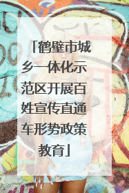 鹤壁市城乡一体化示范区开展百姓宣传直通车形势政策教育