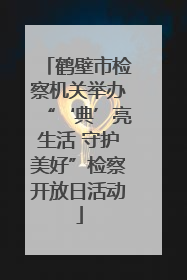 鹤壁市检察机关举办“‘典’亮生活 守护美好”检察开放日活动