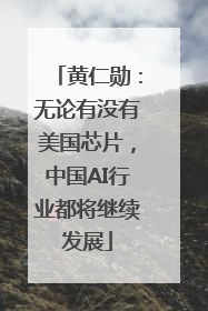 黄仁勋：无论有没有美国芯片，中国AI行业都将继续发展