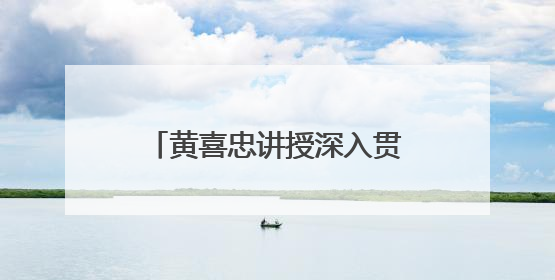 黄喜忠讲授深入贯彻中央八项规定精神学习教育专题党课