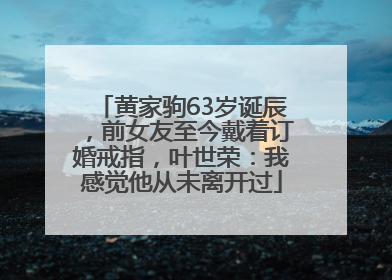 黄家驹63岁诞辰，前女友至今戴着订婚戒指，叶世荣：我感觉他从未离开过