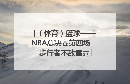 （体育）篮球——NBA总决赛第四场：步行者不敌雷霆