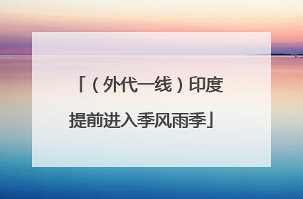 （外代一线）印度提前进入季风雨季