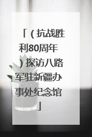 （抗战胜利80周年）探访八路军驻新疆办事处纪念馆