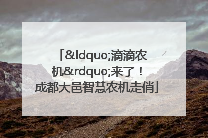 “滴滴农机”来了！成都大邑智慧农机走俏