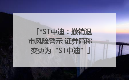 *ST中迪：撤销退市风险警示 证券简称变更为“ST中迪”