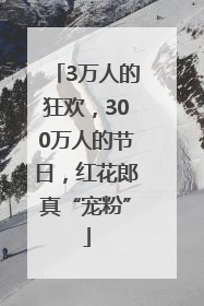 3万人的狂欢，300万人的节日，红花郎真“宠粉”