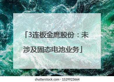 3连板金鹰股份：未涉及固态电池业务