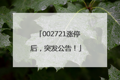 002721涨停后，突发公告！