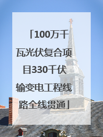 100万千瓦光伏复合项目330千伏输变电工程线路全线贯通
