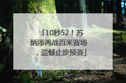10秒52！苏炳添再战百米赛场，遗憾止步预赛