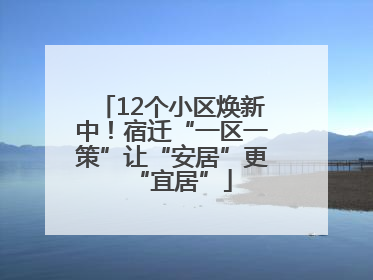 12个小区焕新中！宿迁“一区一策”让“安居”更“宜居”