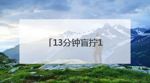 13分钟盲拧10个魔方！浙江少年破世界纪录