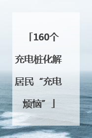 160个充电桩化解居民“充电烦恼”