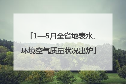 1—5月全省地表水、环境空气质量状况出炉