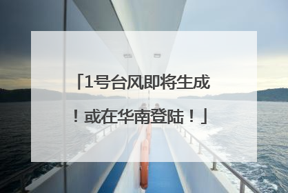 1号台风即将生成！或在华南登陆！