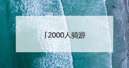 2000人骑游北京城市副中心！领略运河之美