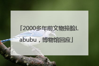 2000多年前文物撞脸Labubu，博物馆回应