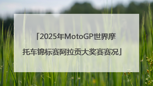 2025年MotoGP世界摩托车锦标赛阿拉贡大奖赛赛况