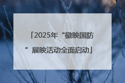 2025年“徽映国防”展映活动全面启动